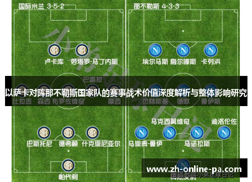 以萨卡对阵那不勒斯国家队的赛事战术价值深度解析与整体影响研究