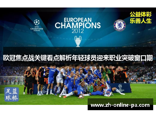 欧冠焦点战关键看点解析年轻球员迎来职业突破窗口期