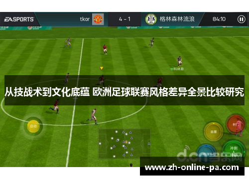 从技战术到文化底蕴 欧洲足球联赛风格差异全景比较研究