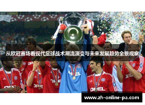 从欧冠赛场看现代足球战术潮流演变与未来发展趋势全景观察