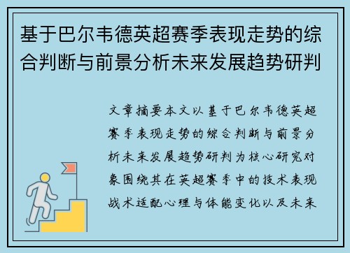 基于巴尔韦德英超赛季表现走势的综合判断与前景分析未来发展趋势研判