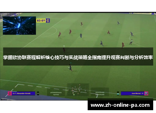掌握欧协联赛程解析核心技巧与实战策略全指南提升观赛判断与分析效率