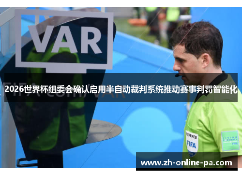 2026世界杯组委会确认启用半自动裁判系统推动赛事判罚智能化