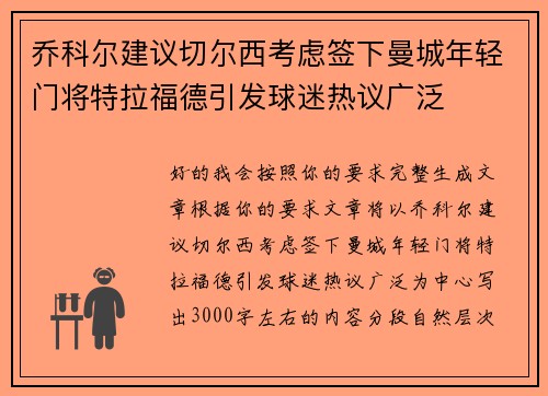 乔科尔建议切尔西考虑签下曼城年轻门将特拉福德引发球迷热议广泛