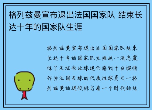 格列兹曼宣布退出法国国家队 结束长达十年的国家队生涯