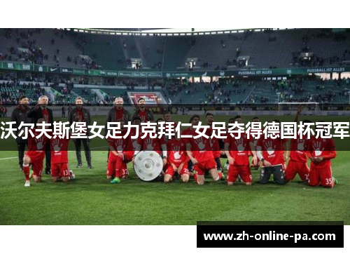 沃尔夫斯堡女足力克拜仁女足夺得德国杯冠军
