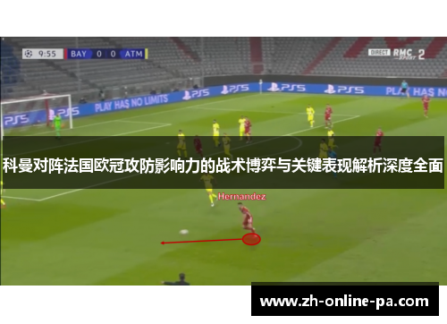 科曼对阵法国欧冠攻防影响力的战术博弈与关键表现解析深度全面