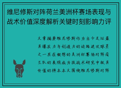 维尼修斯对阵荷兰美洲杯赛场表现与战术价值深度解析关键时刻影响力评估