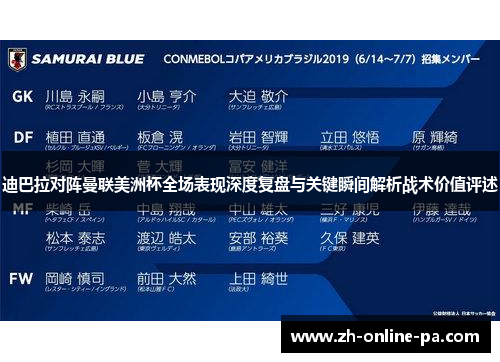 迪巴拉对阵曼联美洲杯全场表现深度复盘与关键瞬间解析战术价值评述