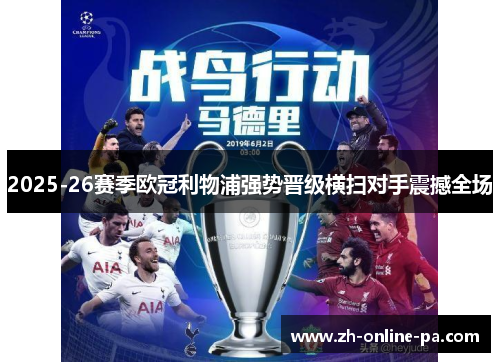 2025-26赛季欧冠利物浦强势晋级横扫对手震撼全场 2025-26赛季欧冠利物浦强势晋级横扫对手震撼全场