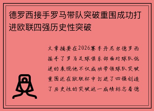 德罗西接手罗马带队突破重围成功打进欧联四强历史性突破 德罗西接手罗马带队突破重围成功打进欧联四强历史性突破