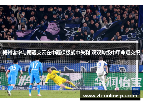 梅州客家与南通支云在中超保级战中失利 双双降级中甲命运交织