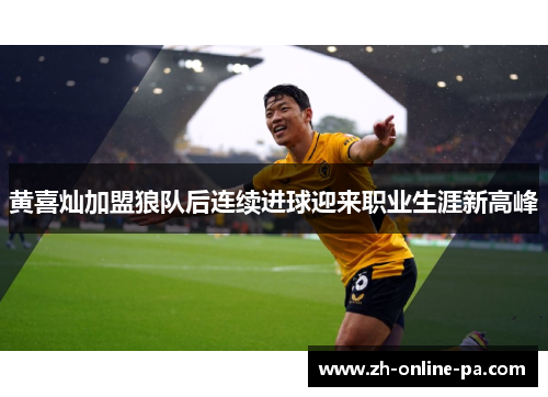 黄喜灿加盟狼队后连续进球迎来职业生涯新高峰