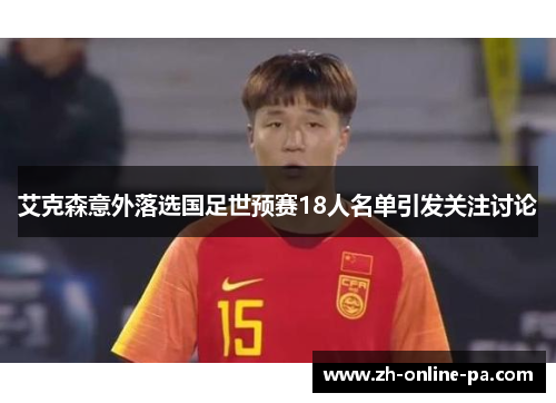 艾克森意外落选国足世预赛18人名单引发关注讨论 艾克森意外落选国足世预赛18人名单引发关注讨论
