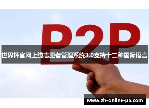 世界杯官网上线志愿者管理系统3.0支持十二种国际语言
