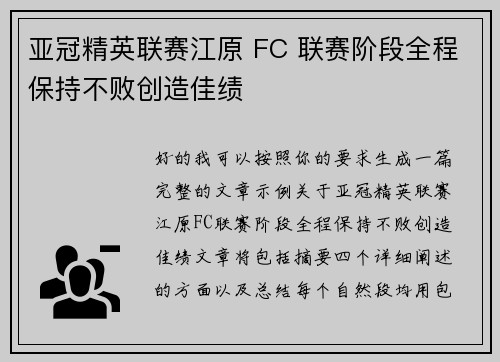 亚冠精英联赛江原 FC 联赛阶段全程保持不败创造佳绩 亚冠精英联赛江原 FC 联赛阶段全程保持不败创造佳绩