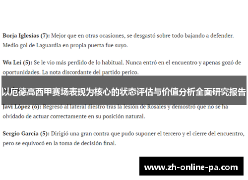 以厄德高西甲赛场表现为核心的状态评估与价值分析全面研究报告 以厄德高西甲赛场表现为核心的状态评估与价值分析全面研究报告