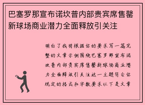 巴塞罗那宣布诺坎普内部贵宾席售罄新球场商业潜力全面释放引关注 巴塞罗那宣布诺坎普内部贵宾席售罄新球场商业潜力全面释放引关注