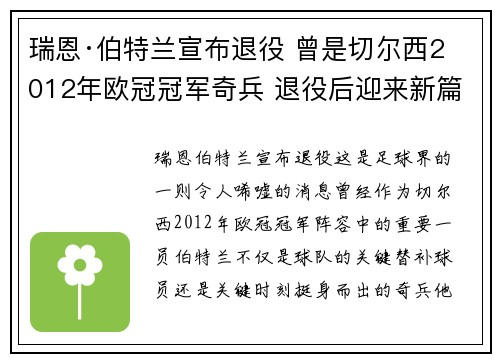 瑞恩·伯特兰宣布退役 曾是切尔西2012年欧冠冠军奇兵 退役后迎来新篇章 瑞恩·伯特兰宣布退役 曾是切尔西2012年欧冠冠军奇兵 退役后迎来新篇章