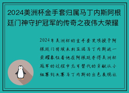 2024美洲杯金手套归属马丁内斯阿根廷门神守护冠军的传奇之夜伟大荣耀 2024美洲杯金手套归属马丁内斯阿根廷门神守护冠军的传奇之夜伟大荣耀