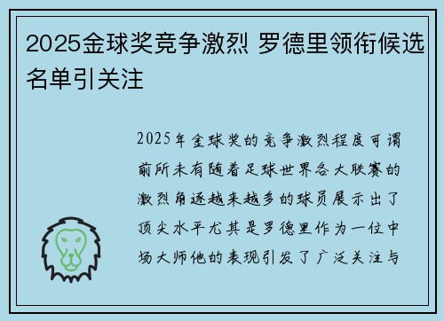 2025金球奖竞争激烈 罗德里领衔候选名单引关注 2025金球奖竞争激烈 罗德里领衔候选名单引关注