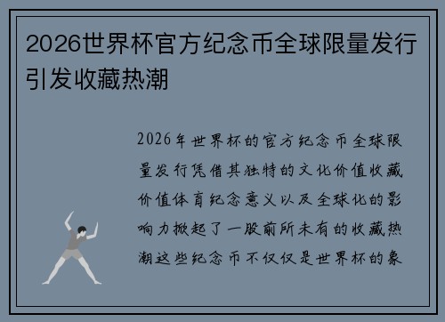 2026世界杯官方纪念币全球限量发行引发收藏热潮 2026世界杯官方纪念币全球限量发行引发收藏热潮