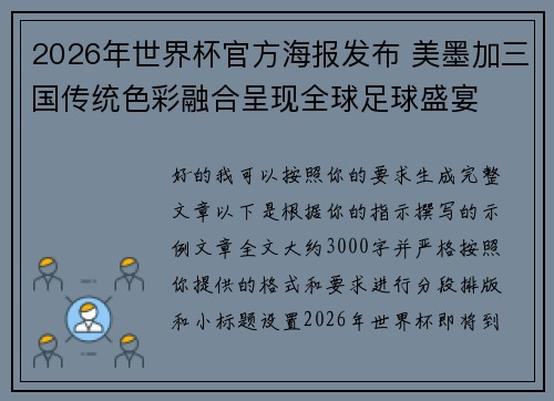 2026年世界杯官方海报发布 美墨加三国传统色彩融合呈现全球足球盛宴 2026年世界杯官方海报发布 美墨加三国传统色彩融合呈现全球足球盛宴