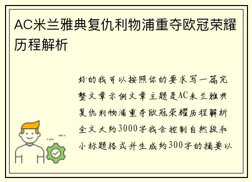 AC米兰雅典复仇利物浦重夺欧冠荣耀历程解析 AC米兰雅典复仇利物浦重夺欧冠荣耀历程解析