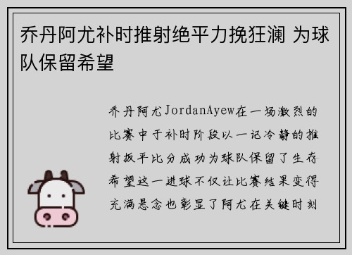 乔丹阿尤补时推射绝平力挽狂澜 为球队保留希望 乔丹阿尤补时推射绝平力挽狂澜 为球队保留希望