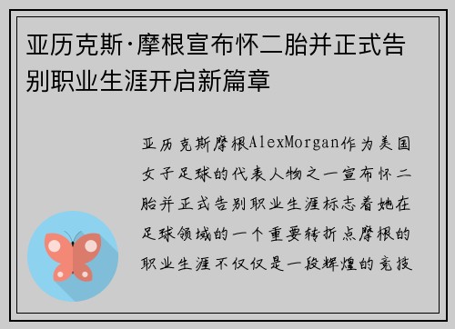 亚历克斯·摩根宣布怀二胎并正式告别职业生涯开启新篇章 亚历克斯·摩根宣布怀二胎并正式告别职业生涯开启新篇章