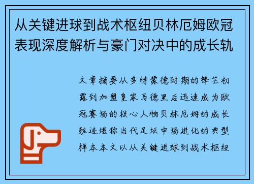从关键进球到战术枢纽贝林厄姆欧冠表现深度解析与豪门对决中的成长轨迹 从关键进球到战术枢纽贝林厄姆欧冠表现深度解析与豪门对决中的成长轨迹