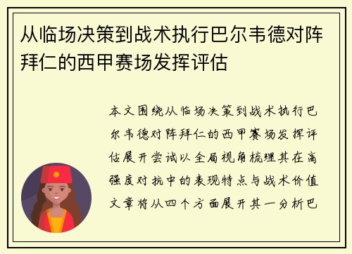 从临场决策到战术执行巴尔韦德对阵拜仁的西甲赛场发挥评估 从临场决策到战术执行巴尔韦德对阵拜仁的西甲赛场发挥评估