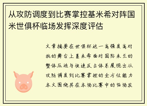 从攻防调度到比赛掌控基米希对阵国米世俱杯临场发挥深度评估 从攻防调度到比赛掌控基米希对阵国米世俱杯临场发挥深度评估