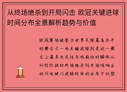 从终场绝杀到开局闪击 欧冠关键进球时间分布全景解析趋势与价值 从终场绝杀到开局闪击 欧冠关键进球时间分布全景解析趋势与价值