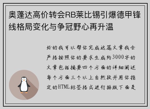 奥蓬达高价转会RB莱比锡引爆德甲锋线格局变化与争冠野心再升温 奥蓬达高价转会RB莱比锡引爆德甲锋线格局变化与争冠野心再升温