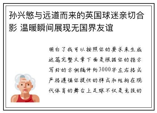 孙兴慜与远道而来的英国球迷亲切合影 温暖瞬间展现无国界友谊 孙兴慜与远道而来的英国球迷亲切合影 温暖瞬间展现无国界友谊