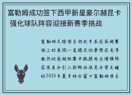 富勒姆成功签下西甲新星豪尔赫昆卡 强化球队阵容迎接新赛季挑战 富勒姆成功签下西甲新星豪尔赫昆卡 强化球队阵容迎接新赛季挑战