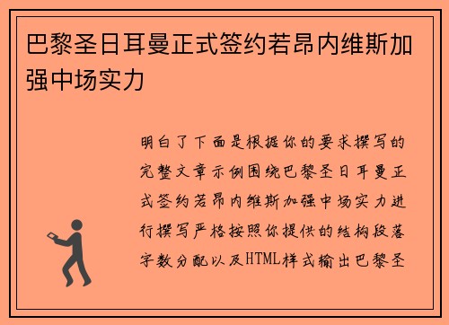巴黎圣日耳曼正式签约若昂内维斯加强中场实力 巴黎圣日耳曼正式签约若昂内维斯加强中场实力