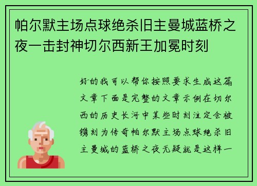 帕尔默主场点球绝杀旧主曼城蓝桥之夜一击封神切尔西新王加冕时刻 帕尔默主场点球绝杀旧主曼城蓝桥之夜一击封神切尔西新王加冕时刻