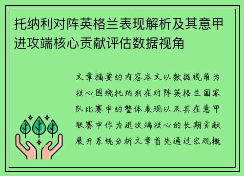 托纳利对阵英格兰表现解析及其意甲进攻端核心贡献评估数据视角 托纳利对阵英格兰表现解析及其意甲进攻端核心贡献评估数据视角