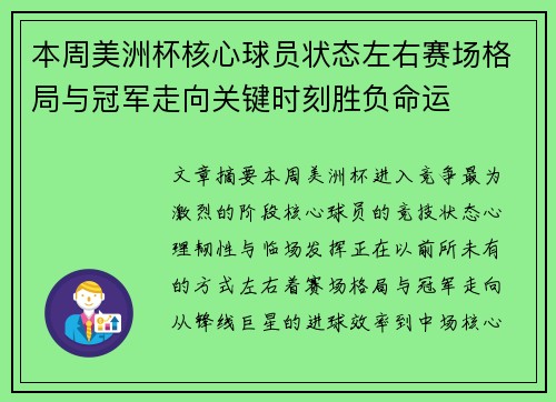 本周美洲杯核心球员状态左右赛场格局与冠军走向关键时刻胜负命运 本周美洲杯核心球员状态左右赛场格局与冠军走向关键时刻胜负命运