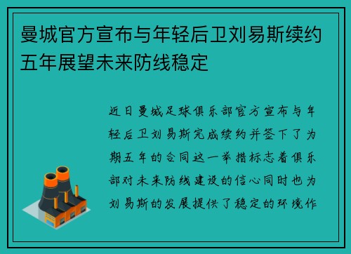 曼城官方宣布与年轻后卫刘易斯续约五年展望未来防线稳定 曼城官方宣布与年轻后卫刘易斯续约五年展望未来防线稳定