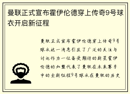 曼联正式宣布霍伊伦德穿上传奇9号球衣开启新征程 曼联正式宣布霍伊伦德穿上传奇9号球衣开启新征程