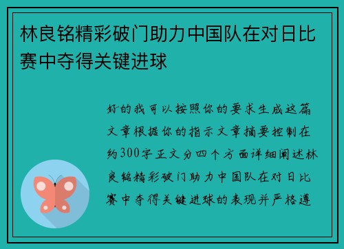 林良铭精彩破门助力中国队在对日比赛中夺得关键进球 林良铭精彩破门助力中国队在对日比赛中夺得关键进球