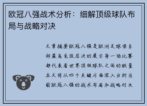 欧冠八强战术分析:细解顶级球队布局与战略对决 欧冠八强战术分析:细解顶级球队布局与战略对决
