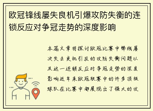 欧冠锋线屡失良机引爆攻防失衡的连锁反应对争冠走势的深度影响 欧冠锋线屡失良机引爆攻防失衡的连锁反应对争冠走势的深度影响