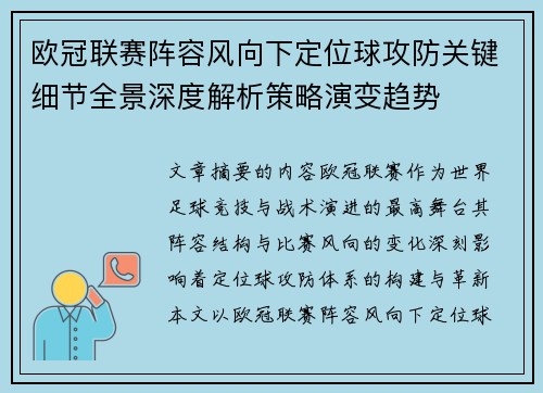 欧冠联赛阵容风向下定位球攻防关键细节全景深度解析策略演变趋势 欧冠联赛阵容风向下定位球攻防关键细节全景深度解析策略演变趋势