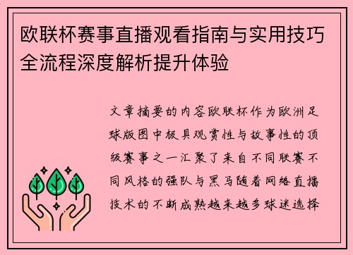 欧联杯赛事直播观看指南与实用技巧全流程深度解析提升体验 欧联杯赛事直播观看指南与实用技巧全流程深度解析提升体验