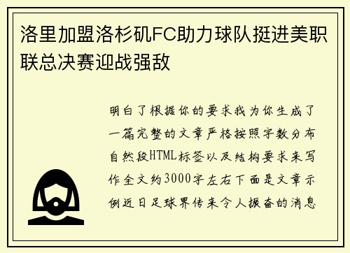 洛里加盟洛杉矶FC助力球队挺进美职联总决赛迎战强敌 洛里加盟洛杉矶FC助力球队挺进美职联总决赛迎战强敌