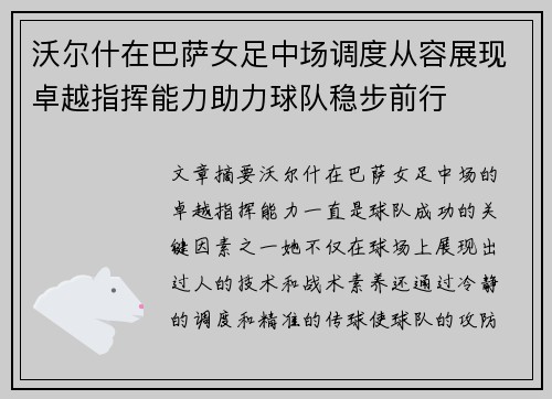 沃尔什在巴萨女足中场调度从容展现卓越指挥能力助力球队稳步前行 沃尔什在巴萨女足中场调度从容展现卓越指挥能力助力球队稳步前行